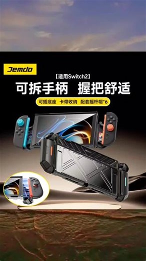 #手柄 Jemdo锦读适用任天堂switch2保护套ns2代一体式壳可插底座全包透明硬壳可拆手柄握把收纳盒包快拆游戏机配件#手柄碗 #手柄推荐 #可拆手柄 #手柄玩家