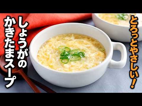 【しょうがのかきたまスープ】とろっとやさしい味わい！鶏がらスープの素で簡単！