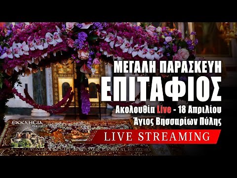 ΕΠΙΤΑΦΙΟΣ 2025 Live: ΕΓΚΩΜΙΑ ΠΕΡΙΦΟΡΑ ΕΠΙΤΑΦΙΟΥ ΜΕΓΑΛΗ ΠΑΡΑΣΚΕΥΗ 18 Απριλίου Ζωντανά - Πύλη Τρικάλων