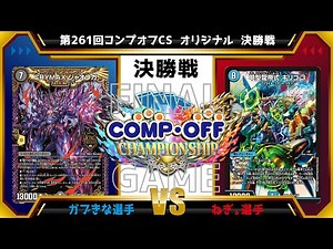 【デュエマ公認CS】第261回コンプオフCS オリジナル 決勝戦 青黒緑ジャオウガvs4cキリコキュービック