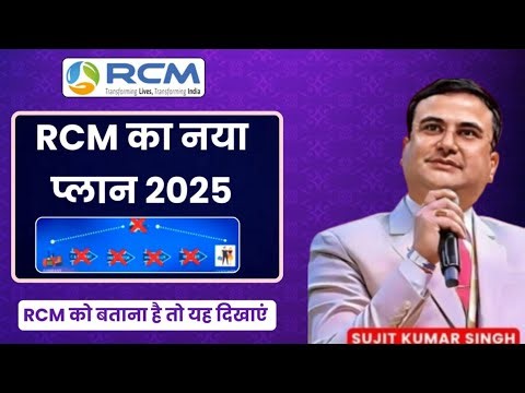 🔥RCM का नया प्लान 2025 | Rcm New Marketing Plan 2025 | Sujit Kumar Singh