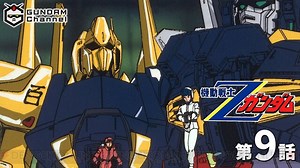 『Zガンダム』9話でクワトロはカミーユの直感を信じて送り出す。あの金色のMSも初登場！