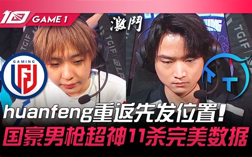 LGD vs TT huanfeng重返先发位置！国豪男枪超神11杀完美数据！ Game 1 | 2023 LPL夏季赛精华_游戏热门视频