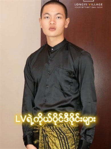 တခြားသူတွေဆီရှိနေရင် ဘယ်ကိုယ်ပိုင်ဖြစ်တော့မလဲ? #longyivillage #ပုဆိုး #လုံချည်ရွာ #traditional #မြန်မာဝတ်စုံ
