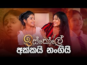 ඉස්කෝලේ අක්කයි නංගියි | Hirushi & Sashrika | Music Pickle