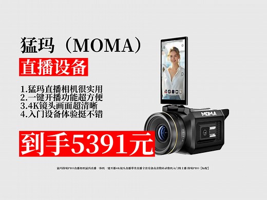 【直播设备推荐】猛玛探境PRO直播相机，4K镜头一键开播，直播带货全套设备，入门级主播适用，到手价5391元！猛犸直播一体机 猛玛探境PRO相机