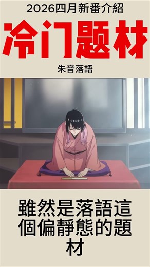 冷門題材 | 朱音落語 | 2026四月新番介紹