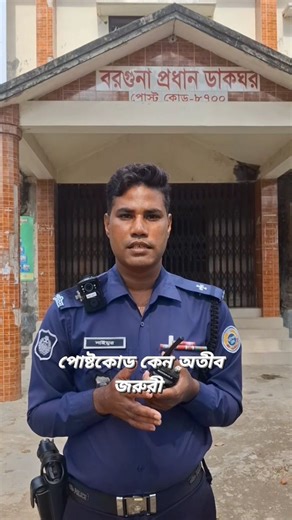 পোস্টকোড আমাদের অতীব জরুরী এবং দরকারী। #viraltopic2025 #viralpost2025 #reelstrending #পোস্টকোড #policepost #postcode | Naymur BP 03