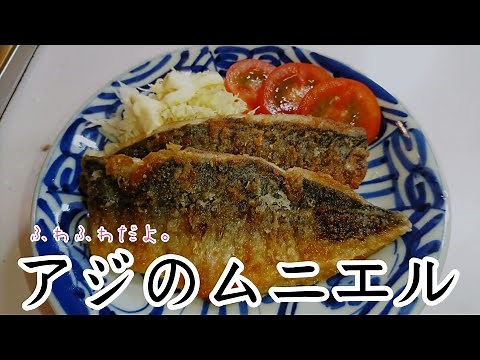 アジのムニエルの作り方