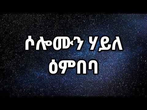 Solomun Haile – Embeba (Official Lyrics Video)