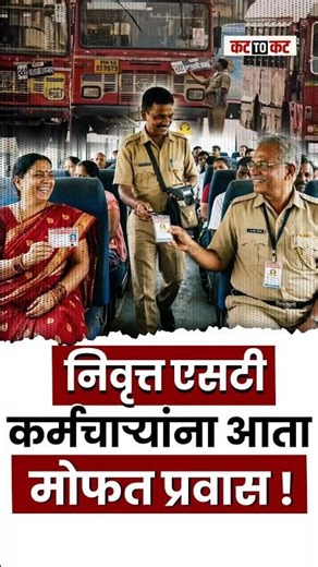 सेवानिवृत्त एसटी कर्मचाऱ्यांसाठी मोठा निर्णय! पती-पत्नीला वर्षभर मोफत प्रवास