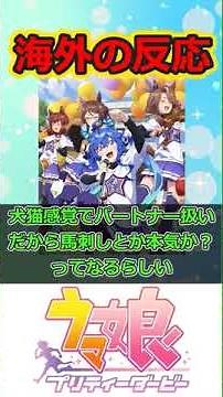 「ウマ娘、海外の反応を見て思うこと」に対するみんなの反応集#ウマ娘 #ウマ娘プリティーダービー #ウマ娘の反応集まとめ #ウマ娘まとめ #スペシャルウィーク #シンボリクリスエス#海外