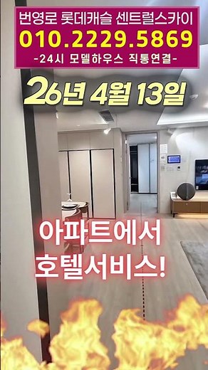 Bunyeong-ro Lotte Castle Central Sky Closing Soon!! Apartments Providing Hotel Services
