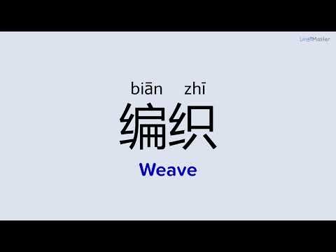 How to Say "Weave (编织)" in Chinese