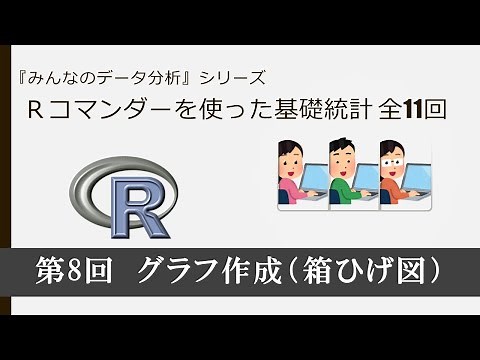 Ｒコマンダー 第8回 グラフ作成（箱ひげ図） （全11回）
