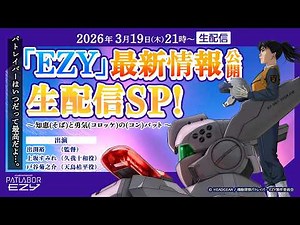 機動警察パトレイバー EZYパトレイバーはいつだって最高だよ…。「EZY」最新情報公開生配信SP！～知恵(そば)と勇気(コロッケ)の(コン)バット～