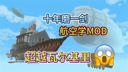 再也不玩瓦尔基里了！机械动力航空学试玩，十年磨一剑的模组！