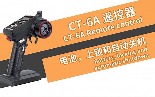 HOTRC CT-6A枪控电池使用说明、上锁功能和自动关机功能 讲解