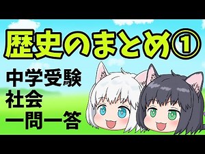 【中学受験/社会】歴史の一問一答のまとめ動画①【ゆっくり解説】