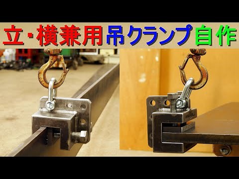 立吊り・横吊り兼用 吊クランプ を自作（鋼材の反転・運搬／機械や重量物の吊り上げ／鉄工作業／ワークの固定・保持作業にも使用可能）パネル吊クランプ
