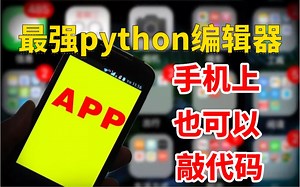 神了！Android系统也可以写Python代码了，堪称python最强编辑器