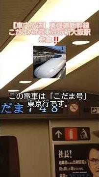 【車内自動放送】「N700ラ−ジA」東海道新幹線こだま748号東京行新大阪駅発車‼️2026年2月15日撮影 #東海道新幹線 #新幹線 #n700a #電車 #train #駅 #東京 #新大阪駅