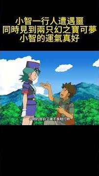 小智一行人遭遇噩，同時見到兩只幻之寶可夢，小智的運氣真好 #pokemon #gba寶可夢 #寶可夢 #動畫解題 #动画推荐 #動漫 #anime #pokemonedit