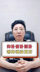 仰卧、俯卧、侧卧哪种睡姿更好#分享健康知识 #创作灵感 #睡姿