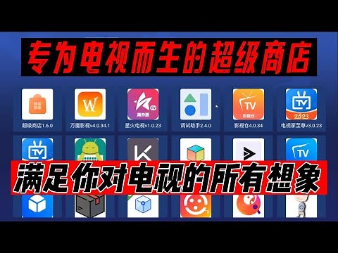 电视盒子 TV box 最强电视工具 一款专为电视设计的超级市场 为你搜集全网最好用的电视APP 安装了这一款超级市场 让你的电视无所谓！