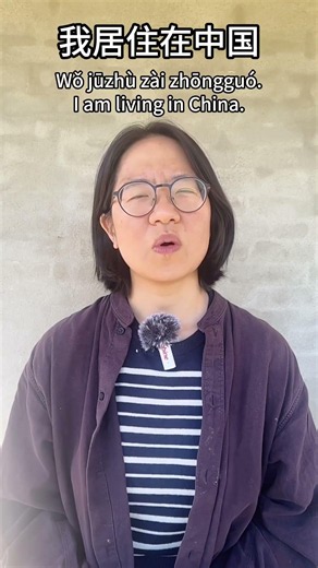 快来学学怎么用中文介绍自己的居住地🏡吧！ #mandarin #freemandarinchinese #learnchinese #easymandarin