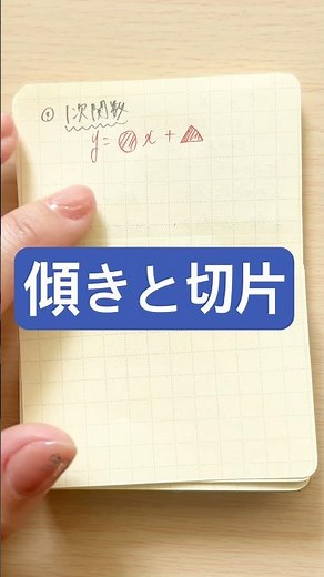 【中2数学】一次関数の「傾き」と「切片」ってどこのこと？見分け方をマスター！📈