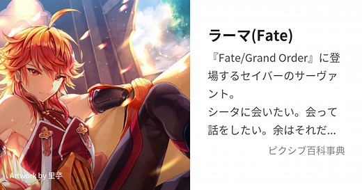 ラーマ(Fate)