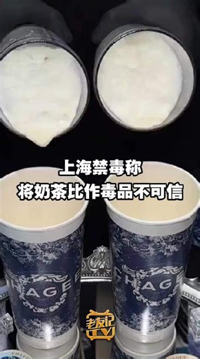 上海禁毒回应霸王茶姬咖啡因争议，称奶茶比毒品不可信