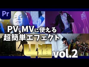 第２弾 PV,MVに使える超簡単エフェクト4選！PVの作り方！【Premiere pro】【tutorial】