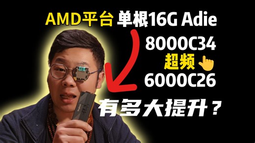 AMD平台单根16G内存超频高频异步8000有多大提升？【轻兵】
