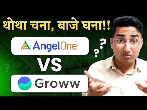Groww vs Angel One Which is Better | Groww vs Angel One Charges 2025 | Best Trading App