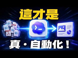 新手必學的「進化版 ChatGPT」！快速打造 Codex 終極知識庫，用它秒做各種檔案！這才叫 AI 自動化！ 【欸那個AJ】