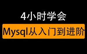 【2021年最新】4小时学完Mysql从入门到进阶（完整版）