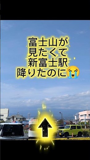 初めての一人旅。富士山見たくて新富士駅に降りる龍神hiro☆彡 #バニラ夫人 #龍神hiro #一人旅 #富士山 #初心者