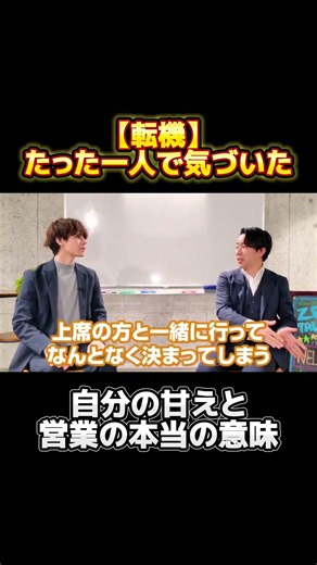 【転機】たった一人で気づいた、自分の甘えと営業の本当の意味 #転職 #転職エージェント #就活 #高卒