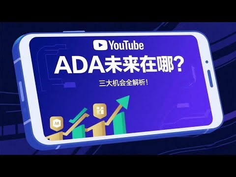 🔥《投资必看！三大机会揭示ADA艾达币未来走势，Cardano或将迎来前所未有的爆发！》