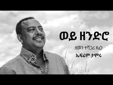 Ephrem Tamiru Wey Zendro ወይ ዘንድሮ Ethiopian Music