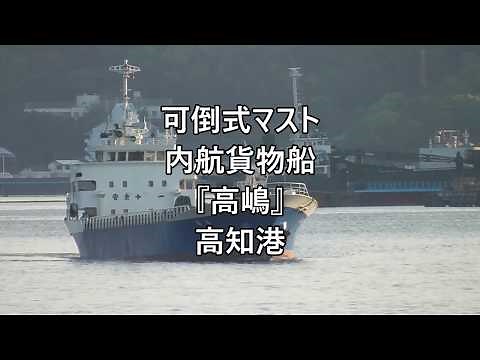 可倒式マスト内航貨物船『高嶋』高知港
