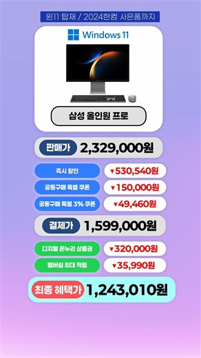 (🎁) Samsung All-in-One PC all-time low price group buy starts now! ㄷㄷ #shorts