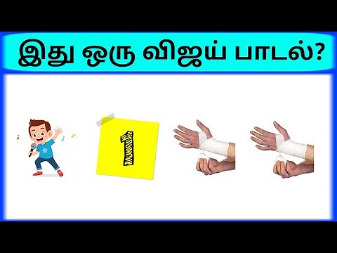 Connection game in tamil | Find the vijay song quiz? | Bioscope game tamil songs | photo game tamil