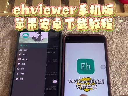 《加油好物》ehciewer下载教程ehviewer下载网址#e站 #e站下载教学 #ehviewer #ehviewer官方入口 #漫画,e会学下载- 抖音