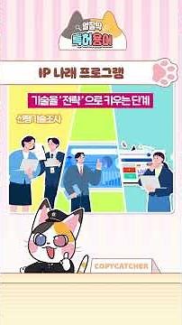 [알잘딱 특허용어] 아이디어만 있어도 OK? 지식재산처 지원이 이렇게 많다!