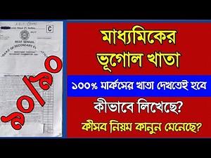 Madhyamik 2022 geography question answer/class 10 geography question paper & answer/wbbse geography