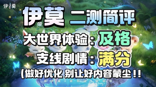 【快评新游】伊莫二测——对抗“ai味”的最佳解法，恰恰是“爱”