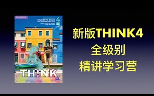 全网首发 新版think4 welcome 全级别 精讲学习营